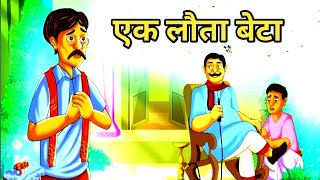 एक लौता बेटा   HindiKahani  Hindi Stories  Hindi Story  Moral stories in HIndi [upl. by Susie]