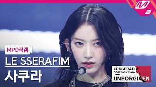 MPD직캠 르세라핌 사쿠라 직캠 4K 이브 프시케 그리고 푸른 수염의 아내 SAKURA FanCam  LE SSERAFIM COMEBACK SHOW [upl. by Edniya]