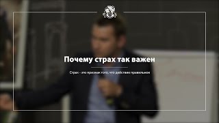 БМ Почему страх так важен [upl. by Keene]