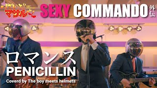 アニメ『すごいよマサルさん』主題歌 ロマンスPENICILLIN バンドフルカバー  RomancePENICILLIN：Sexy Commando [upl. by Shanahan32]