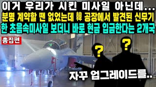 이거 우리가 시킨 미사일 아닌데분명 계약할 땐 없었는데 韓 공장에서 발견된 신무기한 초음속미사일 보더니 바로 현금 입금한다는 2개국 [upl. by Stochmal]