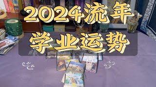 2024年流年学业运势，戒骄戒躁，方能顺利升学上岸 [upl. by Nylde]