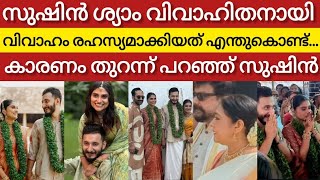 സുഷിൻ ശ്യാം വിവാഹം എന്തുകൊണ്ട് ലളിതമാക്കി 👀 Sushin Shyam marriage Video [upl. by Cinimod]