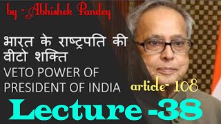 राष्ट्रपति के वीटो शक्तियां Lecture 38 Veto powers of president of India [upl. by Lili]