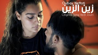 Oubay Naffeti  Zin Ezzin  زين الزين [upl. by Laurie]