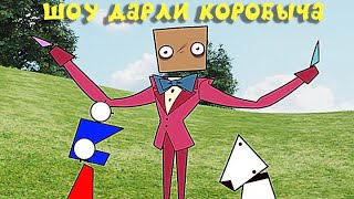 Шоу Дарли Коробыча  The Darly Boxman Show на русском [upl. by Bonilla]