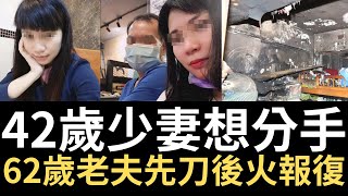 香港奇案  42歲少妻想分手，62歲老夫先取出刀後用火去報復大埔寶鄉街美雲樓5樓劏房案  奇案調查  詭異先生  姚委祥  溫菊芳（奇案 粵語／廣東話）（中文字幕） [upl. by Ingunna]