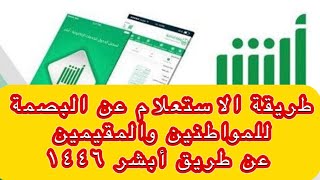 طريقة الاستعلام عن البصمة للمواطنين والمقيمين عن طريق أبشر 1446ناجز أبشراستعلام الضمان [upl. by Rosen210]