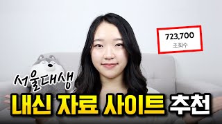 서울대생의 내신 자료 사이트 추천 2022 ver ｜ 숨겨진 최신 사이트 추가 [upl. by Zeb]