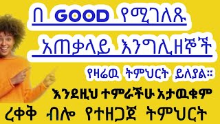 በ GOOD ምናወራቸዉ እንግሊዘኞችEnglish with GoodHow to use good Goodinenglish [upl. by Sine]