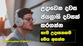 Daily Morning Motivational Affirmations  Sinhala Motivational Video [upl. by Steddman]