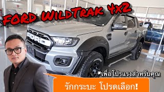 Ford Ranger Wildtrak 4x2 ราคา 1029000 บาท รีวิว ตามใจเซลล์ Linknonstop [upl. by Sihun788]