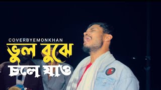 Bhul Bujhe Chole Jao  ভুল বুঝে চলে জাও  Lyric amp Tune Razzak Dewan  Cover By imonkhan [upl. by Nylrats82]