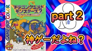 part２【GB】【生放送】ドラゴンクエストモンスターズ２ [upl. by Harman]