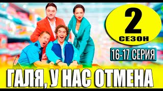 Галя у нас отмена 2 сезон 16 17 СЕРИЯ Дата выхода и анонс [upl. by Anamor]