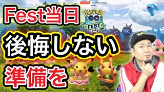 やらなきゃ損！？絶対やっておきたいGOフェス事前準備【ポケモンGO】 [upl. by Eenhat]