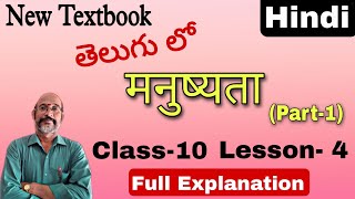 10th Class  Lesson 4 Telugu Explanation  Part 1  New Textbook  PDNS Hindi [upl. by Alyhc]