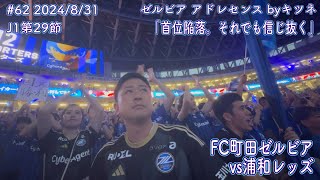 【FC町田ゼルビアvs浦和レッズ】首位陥落。それでも信じ抜く【J1第29節】 [upl. by Buroker]