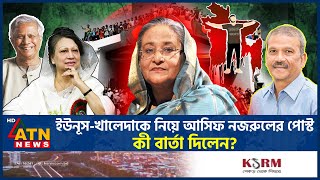 ইউনূসখালেদাকে নিয়ে আসিফ নজরুলের পোস্ট কী বার্তা দিলেন  Dr Yunus  Khaleda Zia  Hasina ATN News [upl. by Adnuhsor]