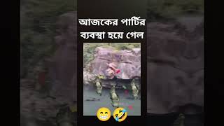 আজকের পার্টির ব্যবস্থা হয়ে গেল।🤣🤣😂foryou [upl. by Marje370]