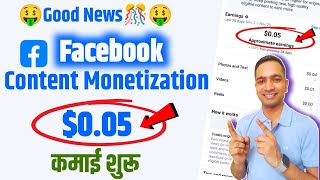 🎉 Good News  Facebook कमाई शुरू Content Monetization Tool से  Facebook Earning💸 [upl. by Artnoed435]