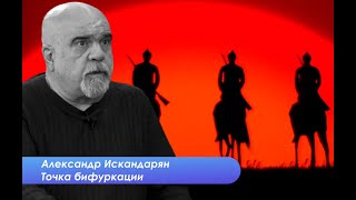 Александр Искандарян про Южный Кавказ Украину и Европу [upl. by Naicad]