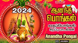 தைப்பொங்கல் 2024 சிறப்பு பாடல்கள்  ஆனந்த பொங்கல்  பொங்கல் சிறப்பு பாடல்கள் Anandha Pongal Pongal [upl. by Ahsot227]