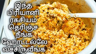 மணக்க மணக்க பிரியாணி செய்ற ரகசியம் இது தான்  Mutton Biryani Secret Recipe  Biriyani Recipe Tamil [upl. by Risay]