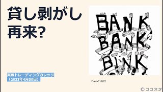 貸し剥がし再来か？日本の銀行に降りかかる災厄【ココスタ】 [upl. by Aderb203]