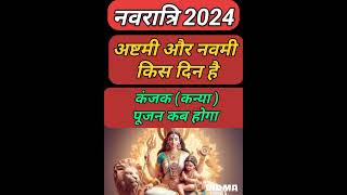 नवरात्रि अक्टूबर 2024 अष्टमी और नवमी किस दिन है कंजक कन्या पूजन कब होगा mahaashtami kab hai Navami [upl. by Ttenna]