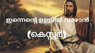 Innente Ullil Vaazhan By Kester Lyric Karaoke Video  ഇന്നെന്റെ ഉള്ളിൽ വാഴാൻ ബൈ കെസ്റ്റർ കരോക്കെ [upl. by Ahsenot]