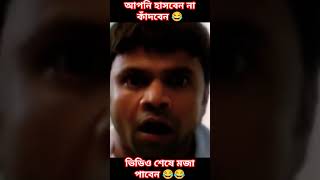 আপনি হাসবেন না কাঁদবেন😂😂 Bangla funny moments funny funnyvideos funnyclips funnymoments [upl. by Doralynn]