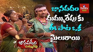 quotమేముతోడిగేది సగమేపురైకquot Song By Munni And Srinivas  Janapadam Dummu Repu  hmtv Music [upl. by Afrikah]