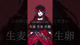 早口言葉チャレンジしてみましたわ！ 新人vtuber 個人勢vtuber 早口言葉 [upl. by Renard268]