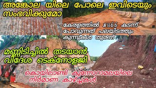 മണ്ണിടിച്ചിൽ തടയാൻ കൊയിലാണ്ടി ബൈപ്പാസിൽ വിദേശ ടെക്നോളജി  nh 66 Koyilandy Bypass Update [upl. by Adhamh]