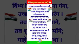 जन गण मन अधिनायक जय हे राष्ट्रगान। National anthem। nationalanthem rastragan janganman 15august [upl. by Oinotnaesoj]