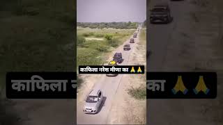 नरेश मीणा का काफिला देवली उनियारा विधानसभा क्षेत्र में 🙏🙏 viralvideo [upl. by Hercule]