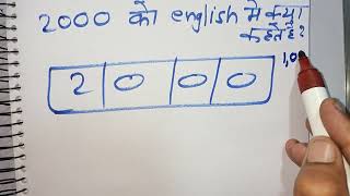 2000 ko english mein kya kahate hain 2000 kitna hota hai  Number Spelling  Hindi  maths teacher [upl. by Nettle]