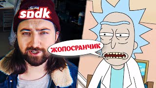 Озвучка Рика и Морти от Сыендука лучше оригинала [upl. by Maite]