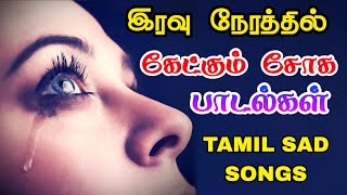 இரவு நேரத்தில் கேட்கும் சோகப் பாடல்கள் Tamil sad songs  yesudas sad songs tamil [upl. by Peoples]