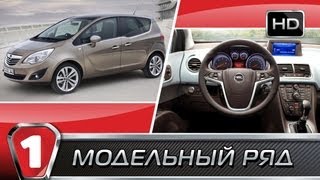 Opel Meriva 2011 quotМодельный рядquot в HD УКР [upl. by Ezeerb]