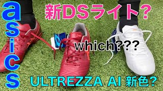 asics 新DSライト or ULTREZZA AI新色？元夢と魔法の王国の住人がGALLERY・2渋谷店からお送りするレッツマジカル【サッカースパイク】【サッカーショップ】 [upl. by Eniale]