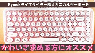 まるでタイプライター⁉ホワイト×ピンクのレトロでかわいいキーボードをご紹介！【Rymek メカニカルキーボード】 [upl. by Anirehtac]