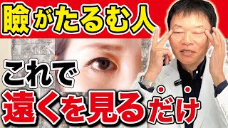 【上まぶたのたるみ 眼瞼下垂】老化による弛み下垂を取って10年前の目元へ！整形不要の最強アンチエイジング [upl. by Gemina]