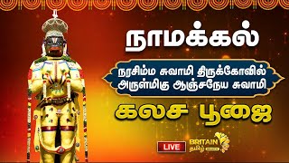 LIVE  நாமக்கல்  ஆஞ்சநேயர் சுவாமி கோவில்  யாக சால பூஜை Namakkal Anjaneyar kovil  Kumbabishegam [upl. by Drhcir345]