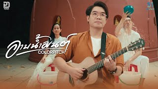 อาบน้ำมนต์  Colorpitch「Official MV」 [upl. by Aieka]