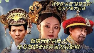 解析甄嬛傳 The Detail Analysis of The Legend of Zhen Huan 25 影视 tvshow 电视剧 tvseriestv宫斗剧甄嬛传甄嬛傳 [upl. by Bink]