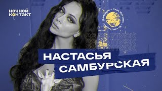 Настасья Самбурская «Ночной Контакт» 26 выпуск 5 сезон [upl. by Rodavlas]