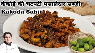 मसालेदार ककोड़ा की सब्जी कंटोला सब्ज़ी Spiny gourd curry Kakoda fryKantola sabziHealthy and tasty [upl. by Neiman]