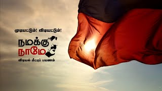 Namakku Naame  Mudiyatum Vidiyatum Promo Video [upl. by Sulihpoeht70]